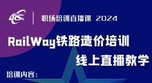 培训公告：关于举办铁路工程造价从业人员  理论知识及技能培训班（2024年）的通知