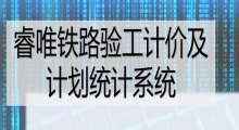 睿唯铁路验工计价及计划统计系统