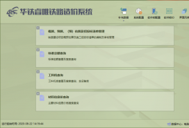 华铁睿唯铁路造价系统