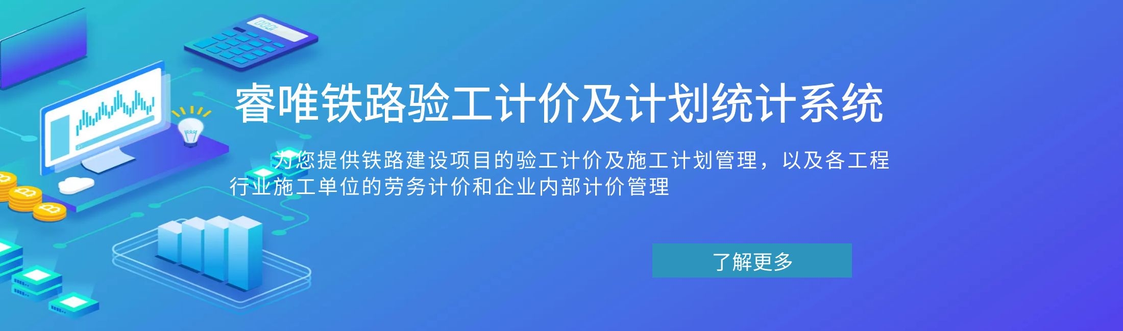 睿唯铁路验工计价及计划统计系统